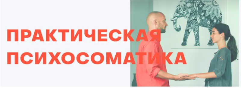 Скачать курс «Открытая психосоматика 2. Распакова (Антон Антонов)» — слив курса