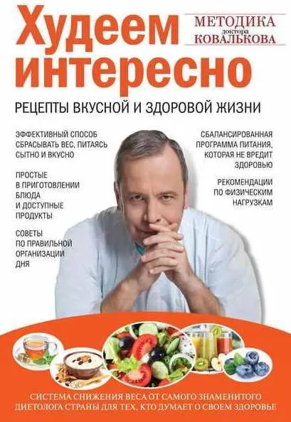 Скачать курс «Худеем интересно. Рецепты вкусной и здоровой жизни (Алексей Ковальков)» — слив курса