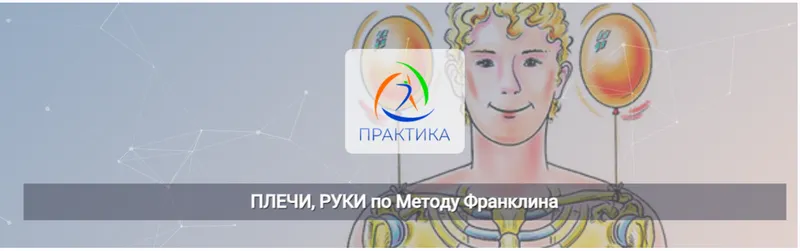 Скачать курс «[Центр Практика] Плечи, руки по Методу Франклина (Людмила Бабанская)» — слив курса