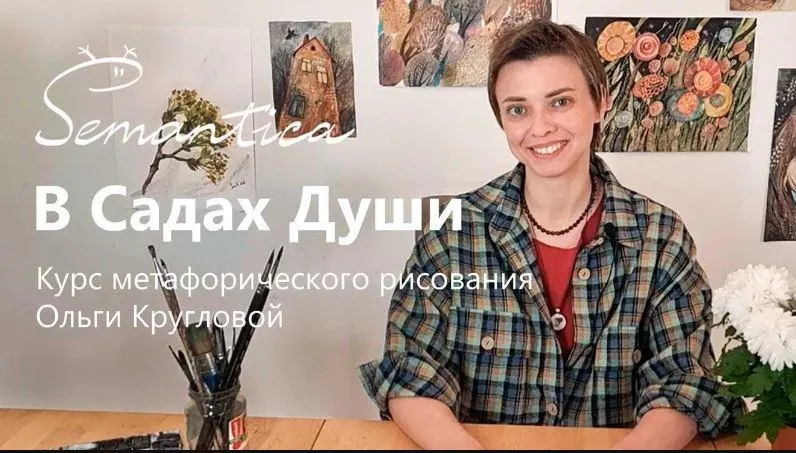 Скачать курс «В садах души. 6-недельный онлайн курс по рисованию (Ольга Круглова)» — слив курса