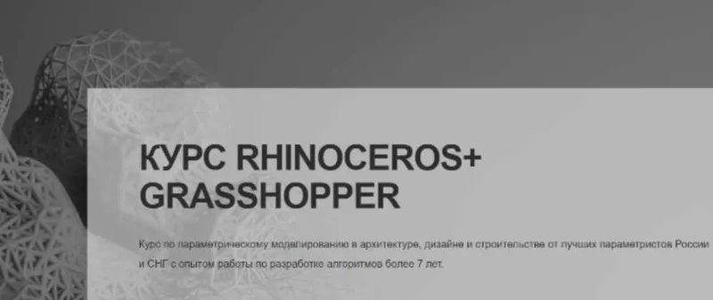 Скачать курс «[SKY ARCH SCHOOL] Курс Rhinoceros + Grasshopper. Параметрическое моделирование в архитектуре, строительстве» — слив курса