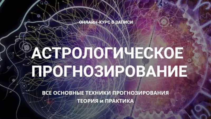 Скачать курс «Астрологическое прогнозирование, теория и практика. Месяц 9 (годовой курс, Анна Сухомлин)» — слив курса
