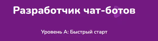 Скачать курс «[Step Up] Разработчик чат-ботов. Уровень А: Быстрый старт» — слив курса
