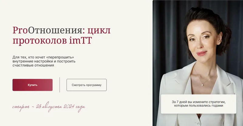Скачать курс «ProОтношения: цикл протоколов imTT (Галина Ткаченко)» — слив курса