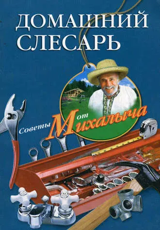Скачать курс «Домашний слесарь (Николай Звонарев)» — слив курса