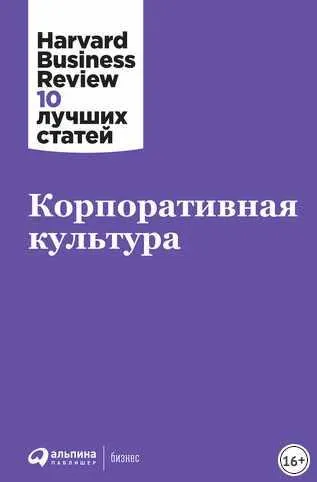 Скачать курс «[Harvard Business Review] Корпоративная культура» — слив курса