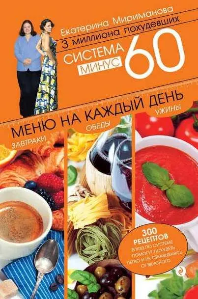 Скачать курс «Система минус 60. Меню на каждый день. Завтраки, обеды, ужины (Екатерина Мириманова)» — слив курса