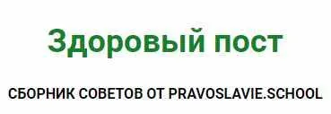 Скачать курс «Здоровый пост (Елена Жосул)» — слив курса