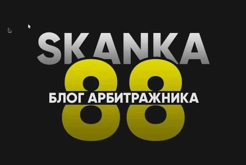 Скачать курс «[SKANKA88] Обучение арбитражу от опытного человека [2 поток, 10.2020]» — слив курса