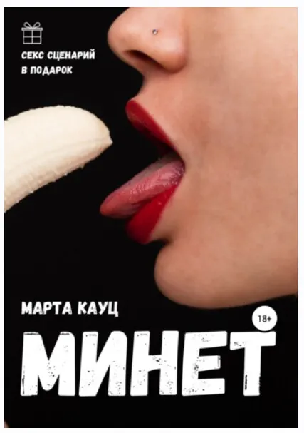 Скачать курс «Минет (Марта Кауц)» — слив курса