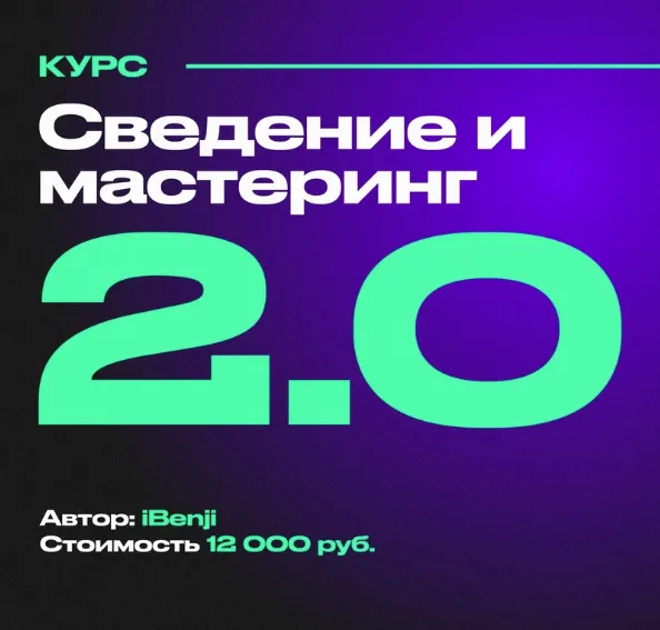 Скачать курс «Сведение и мастеринг 2.0 (IBenji)» — слив курса