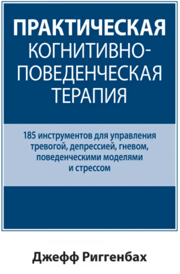 Скачать курс «Практическая когнитивно-поведенческая терапия (Джефф Риггенбах)» — слив курса