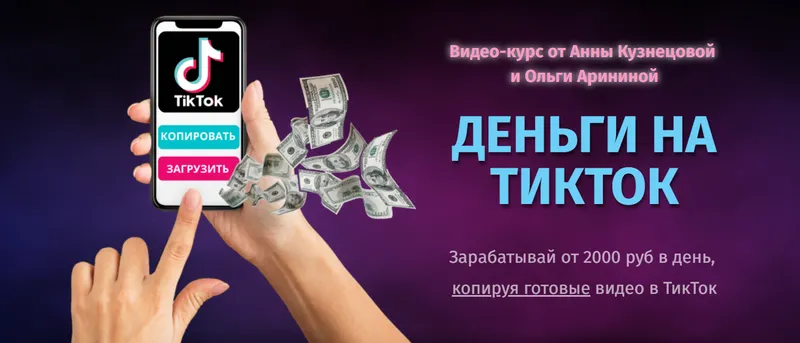 Скачать курс «Деньги на Тикток. Тариф - Я сам (Ольга Аринина, Анна Кузнецова)» — слив курса