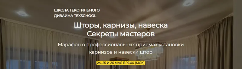 Скачать курс «[texschool] Шторы, карнизы, навеска - Секреты мастеров (Анна Соколова, Таня Маркос)» — слив курса