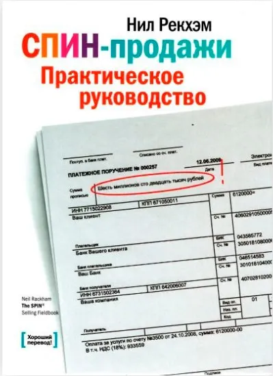 Скачать курс «СПИН-продажи. Практическое руководство (Нил Рекхэм)» — слив курса
