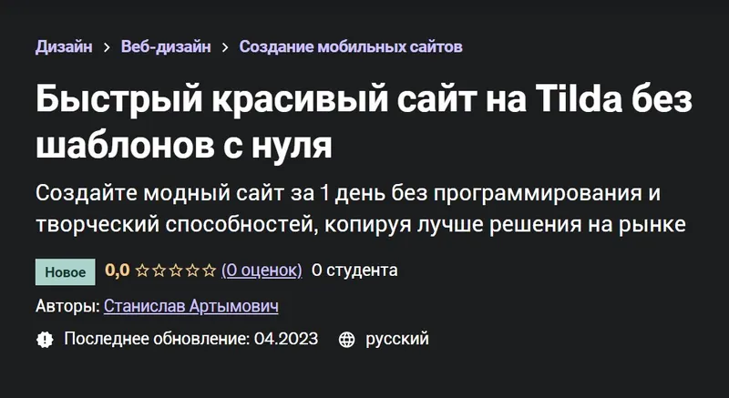 Скачать курс «[Udemy] Быстрый красивый сайт на Tilda без шаблонов с нуля (Станислав Артымович)» — слив курса