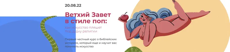 Скачать курс «Ветхий Завет в стиле поп: как искусство пляшет под дудку религии (Анастасия Сосновская)» — слив курса