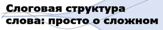 Скачать курс «[polilog_] Слоговая структура слова: просто о сложном (Дарья Щукина, Ольга Елецкая)» — слив курса