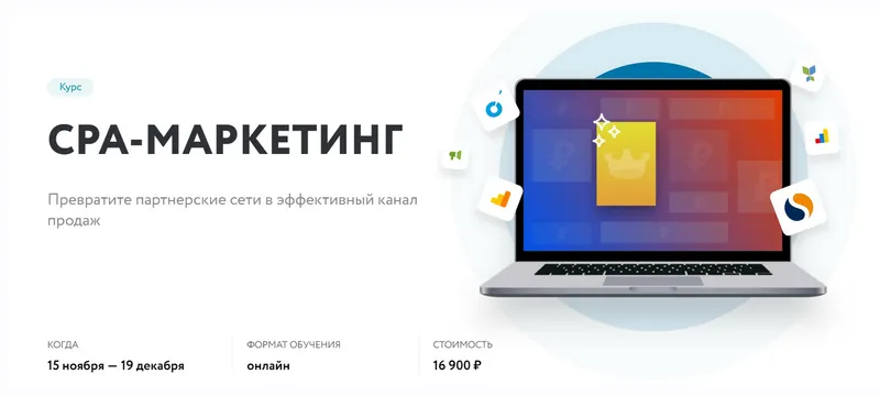 Скачать курс «[Нетология] CPA-маркетинг» — слив курса