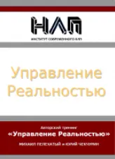 Скачать курс «Управление Реальностью (Михаил Пелехатый, Юрий Чечкурин)» — слив курса