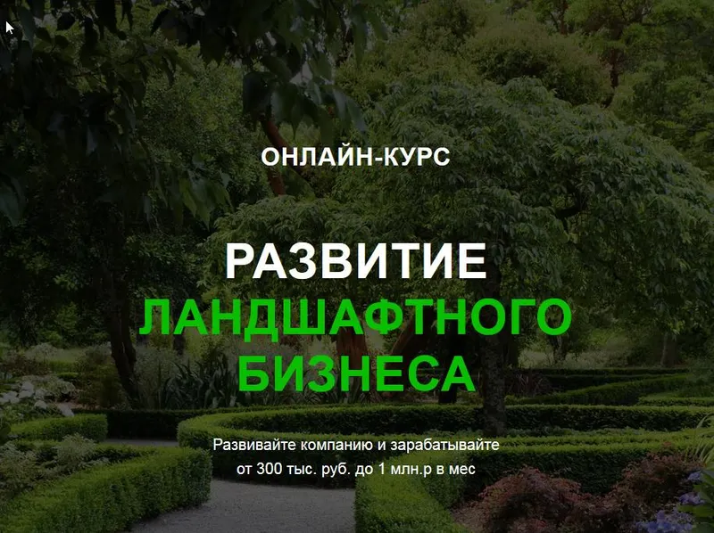 Скачать курс «[Garden Group] Развитие ландшафтного бизнеса  (Иван Шаферов)» — слив курса