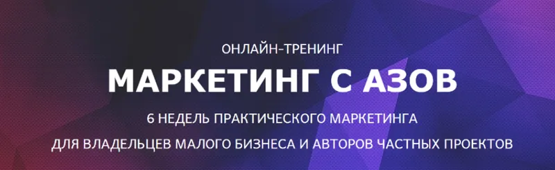 Скачать курс «Маркетинг с азов 5.0 (Мария Губина)» — слив курса