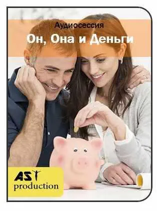 Скачать курс «[AST-production] Он, она и деньги» — слив курса