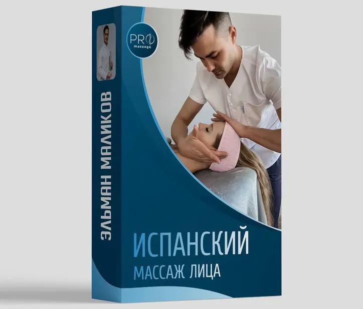 Скачать курс «Испанский массаж лица (Эльман Маликов)» — слив курса