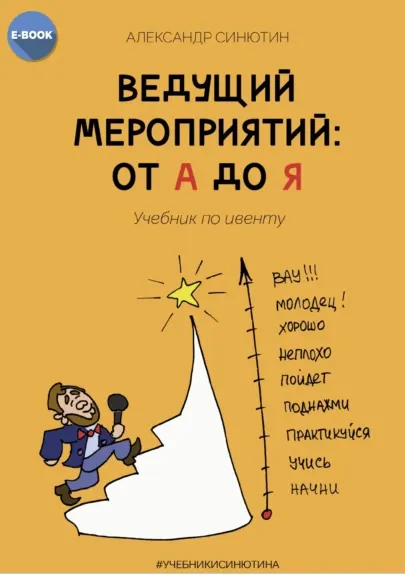 Скачать курс «Ведущий мероприятий: от А до Я. Учебник по ивенту (Александр Синютин)» — слив курса