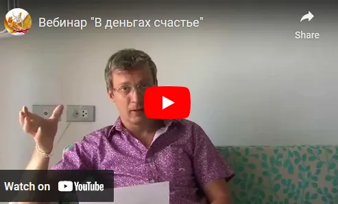 Скачать курс «Вебинар В деньгах счастье (Денис Бурхаев)» — слив курса