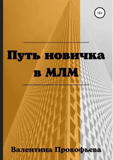 Скачать курс «Путь новичка в МЛМ (Валентина Прокофьева)» — слив курса