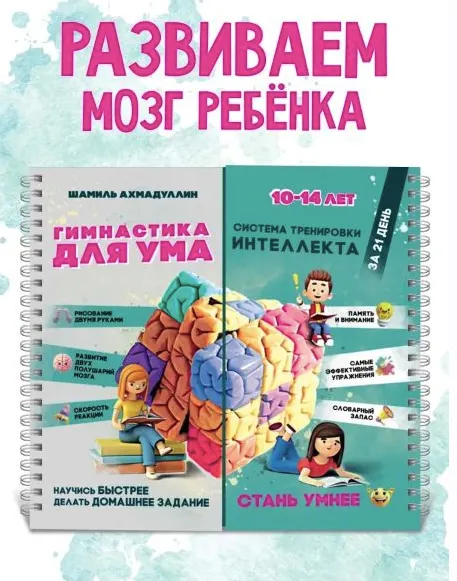 Скачать курс «Гимнастика для ума 10-14 лет (Шамиль Ахмадуллин)» — слив курса