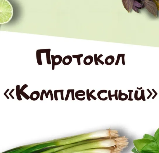 Скачать курс «Протокол "Комплексный" (lana.dietolog)» — слив курса