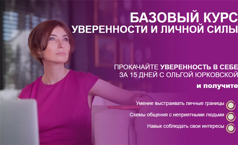 Скачать курс «Базовый курс уверенности и личной силы (Ольга Юрковская)» — слив курса