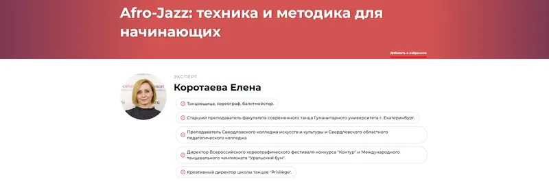 Скачать курс «Afro-Jazz: техника и методика для начинающих (Елена Коротаева)» — слив курса