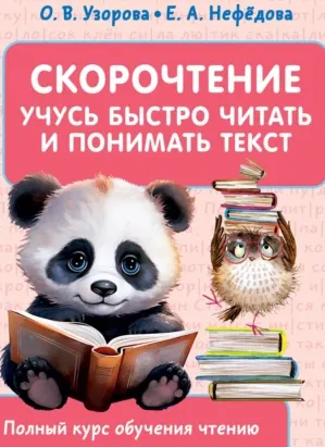 Скачать курс «Скорочтение. Учусь быстро читать и понимать текст (Ольга Узорова, Елена Нефедова)» — слив курса