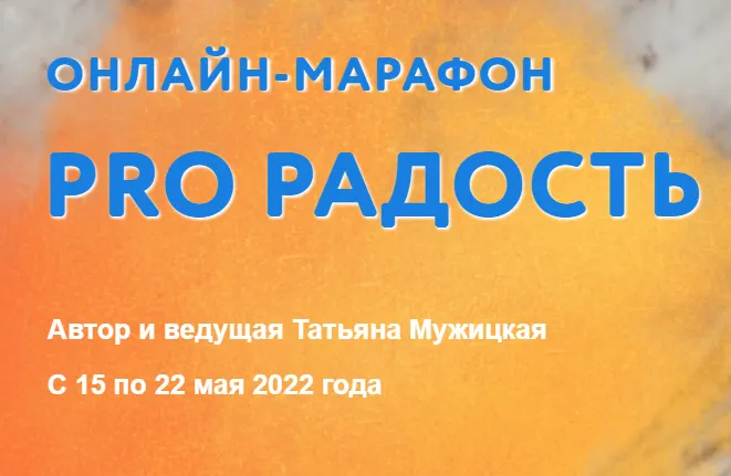 Скачать курс «Pro Радость. Тариф «Для решившихся» (Татьяна Мужицкая)» — слив курса