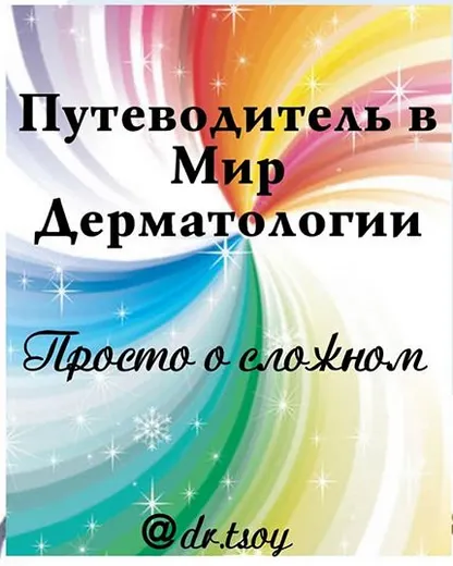Скачать курс «Путеводитель в мир дерматологии (Елена Цой)» — слив курса