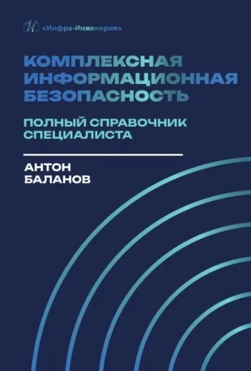 Скачать курс «Комплексная информационная безопасность: полный справочник специалиста (Антон Баланов)» — слив курса
