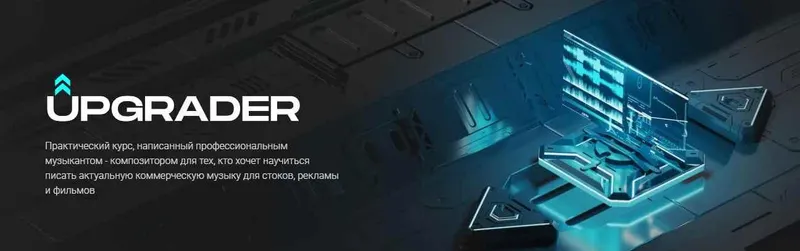 Скачать курс «UPGRADER. Практический курс по написанию музыки (Иван Селиванов)» — слив курса