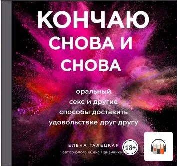 Скачать курс «Кончаю снова и снова. Оральный секс и другие способы доставить друг другу удовольствие. Аудиокнига (Елена Галецкая)» — слив курса