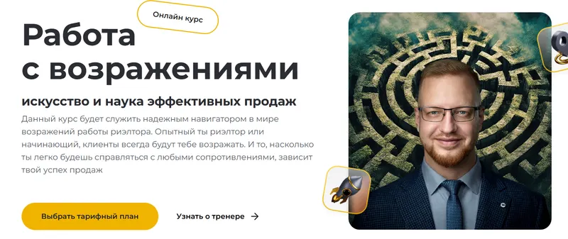 Скачать курс «Работа с возражениями (Дмитрий Немтюрев)» — слив курса