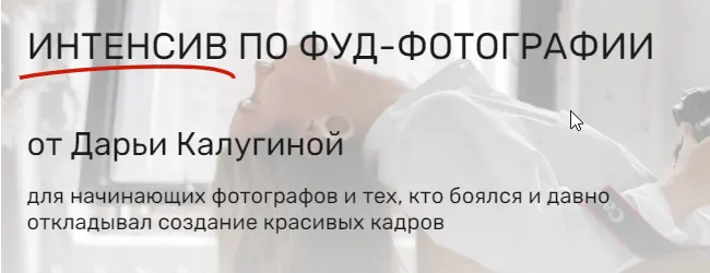 Скачать курс «[Contrse] Интенсив по Фуд-Фотографии. Тариф Ваш Старт (Дарья Калугина)» — слив курса