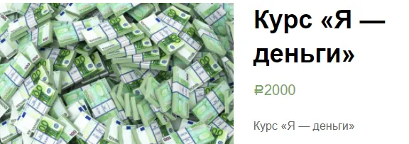 Скачать курс «Я — деньги (Екатерина Гарцева)» — слив курса