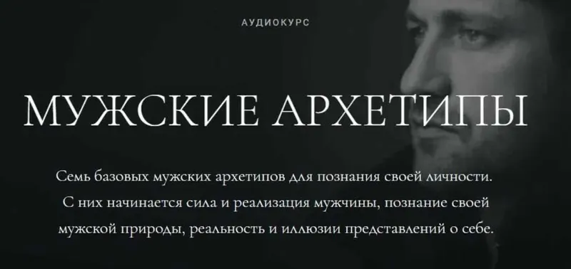 Скачать курс «Мужские и женские архетипы (Алена Ефимова)» — слив курса