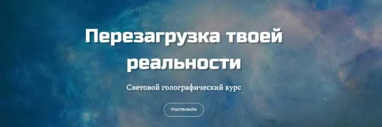 Скачать курс «Перезагрузка твоей реальности. Январь 2020 (Татьяна Самарина)» — слив курса