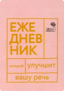 Скачать курс «Говорите, говорите. Ежедневник, который улучшит Вашу речь (Наталья Катэрлин)» — слив курса