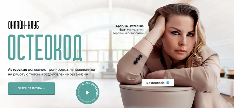 Скачать курс «Онлайн-клуб Остеокод. Тариф 1 месяц (Екатерина Брагина)» — слив курса
