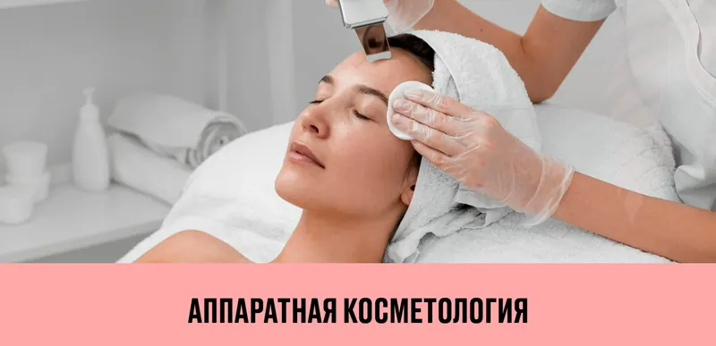 Скачать курс «Аппаратная косметология (Анастасия Спирина)» — слив курса