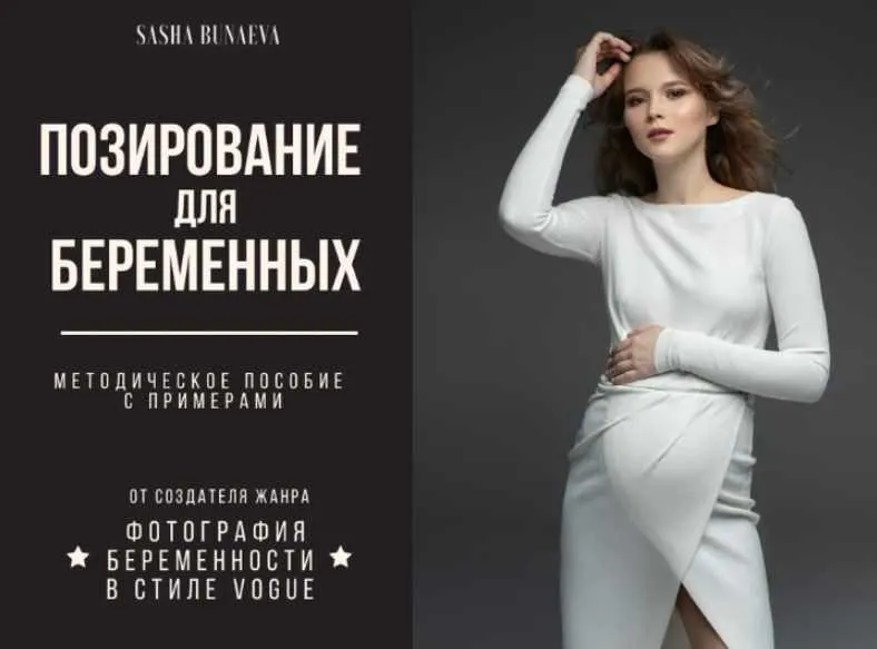 Скачать курс «Позирование для беременных (Александра Бунаева)» — слив курса